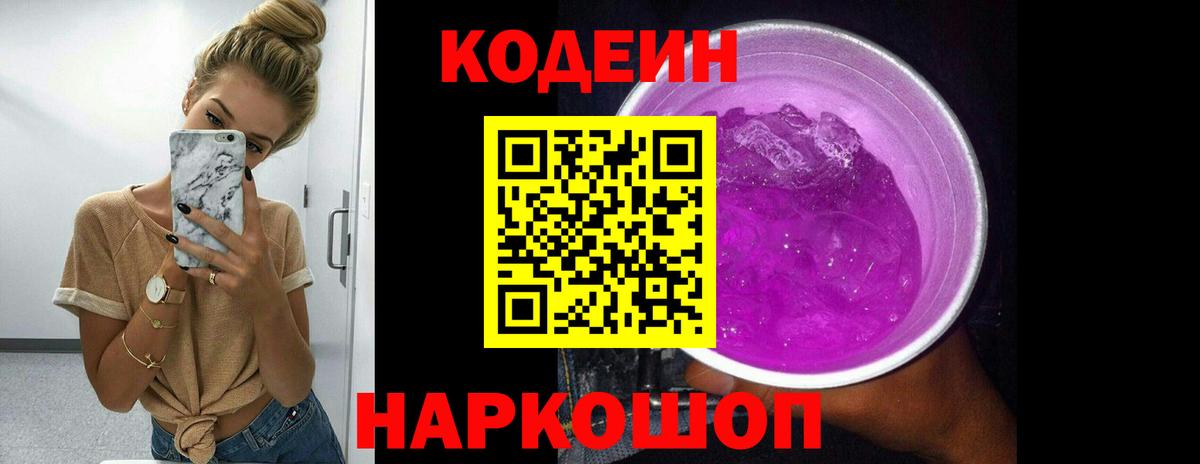 Кодеиновый сироп Lean Purple Drank Унеча