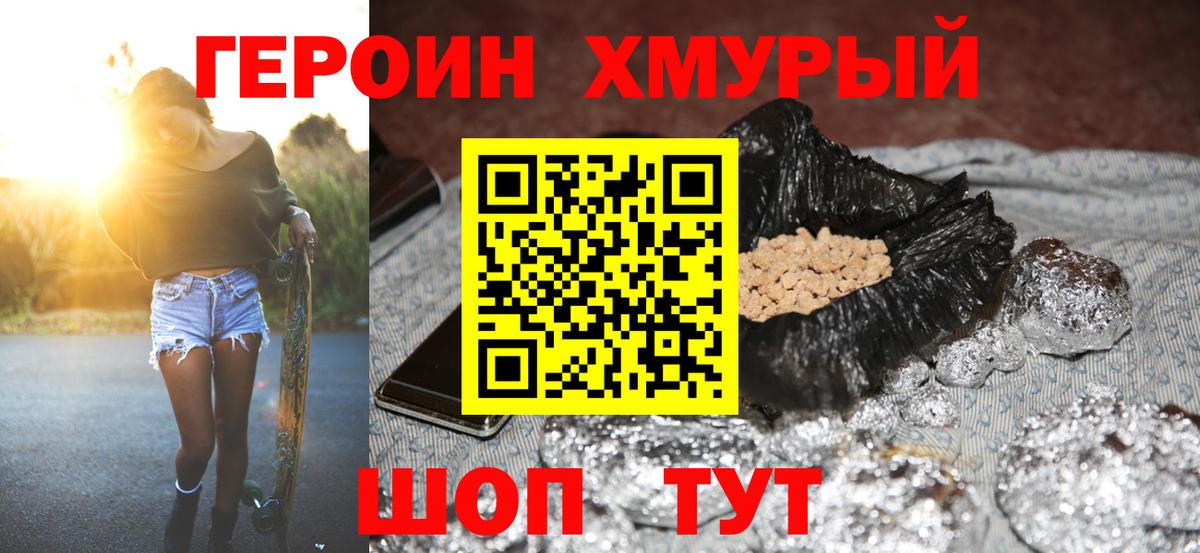 ГЕРОИН хмурый Унеча
